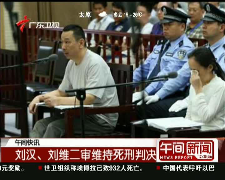 刘汉刘维二审维持死刑判决