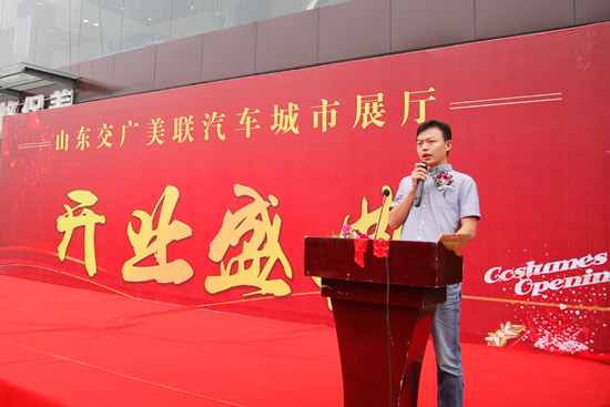 山东交广美联豪华汽车城市展厅正式开业 领导致辞