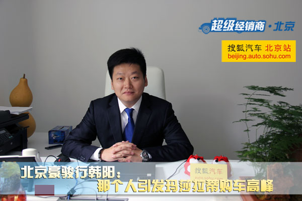 豪骏行韩阳 那个人引发玛莎拉蒂购车高峰 高清图片