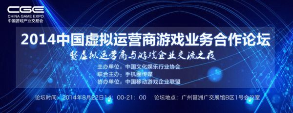 CGE2014游戏产业交易会上的虚拟运营商合作