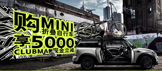 购MINI原厂单车享英悦MINI CLUBMAN基金