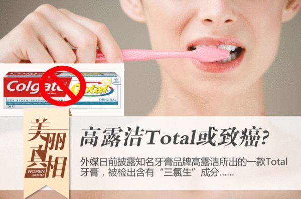 高露洁Total牙膏含三氯生或致癌