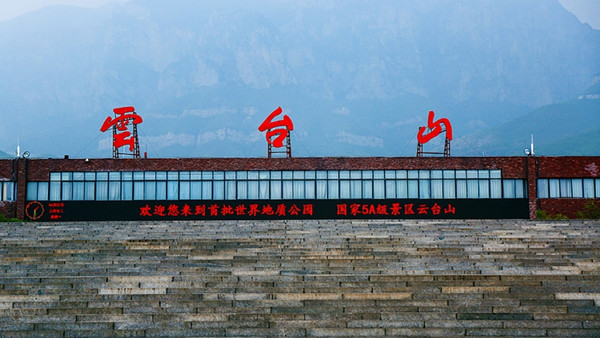 漫步云台山——铅华尽褪于丹山碧水间