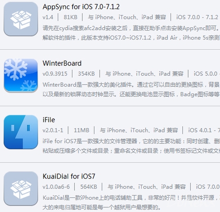 图4:同步助手提供丰富越狱插件