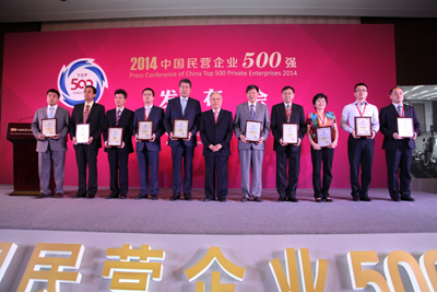 2014中国民营企业500强发布会在京召开