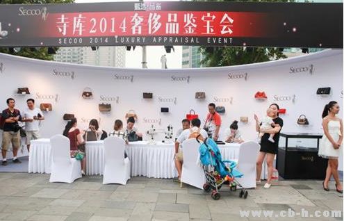 甄选· 品鉴寺库2014奢侈品鉴宝会闪耀上演