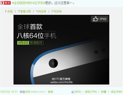 又是9月4日 HTC推全球首款8核64位手机