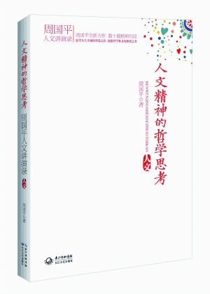 周国平:幸福需要灵魂在场