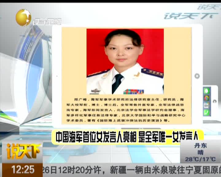 中国海军首位女发言人亮相是全军唯一女发言人