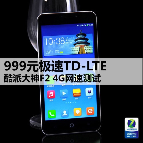 999极速TD-LTE 酷派大神F2 4G网速测试