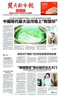 湖北日报讯 图为:8月15日《楚天都市报美国版》封面