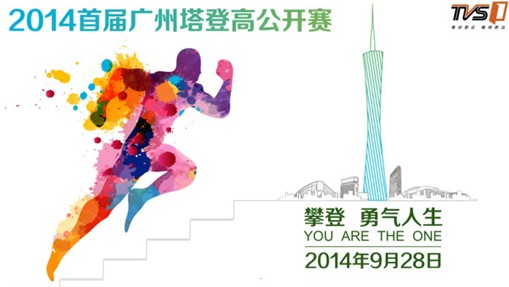 2014首届广州塔登高公开赛 等你来挑战!