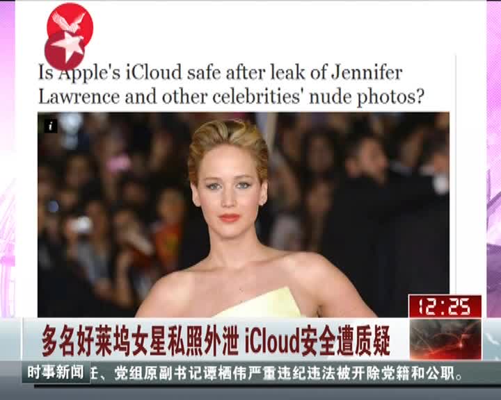 好莱坞女星私照外泄icloud安全遭质