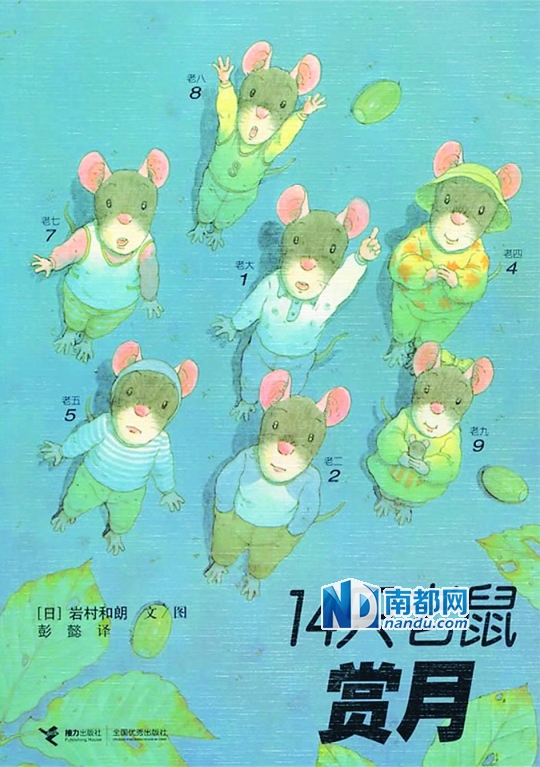 中秋,又到看圆圆的月亮、吃圆圆的月饼的日子啦。 今天,逸宇妈给大家带来的,是四套不同风格的赏月绘本,不仅仅有咱们中国人团圆过中秋,也一起看看别的国家故事,比如邻近的日本人、韩国人是怎么过中秋的。 中国 《千里共婵娟中秋节》 期待团圆的小朋友 等待爸妈来陪伴 首先出场的还是咱中国的中秋故事著名传统绘本作者王早早的作品《中国记忆传统节日图画书:千里共婵娟中秋节》。瓦房小院儿、拴在树上的晾衣绳、贴着红纸对联的木门、挂在门边的蒜头辫子,再加上胖乎乎的短发小姑娘,浓浓的乡情扑面而来