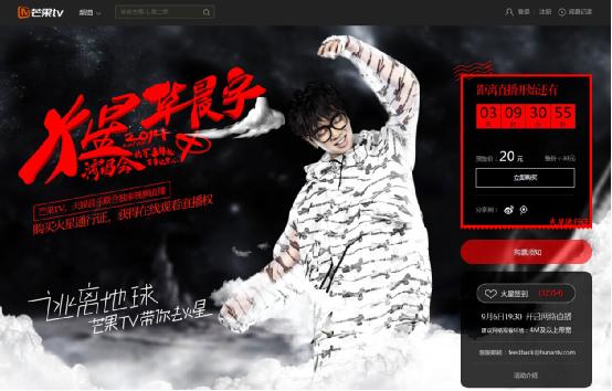 (图:芒果TV“华晨宇北京火星演唱会”网络直播抢票正在火热进行中)