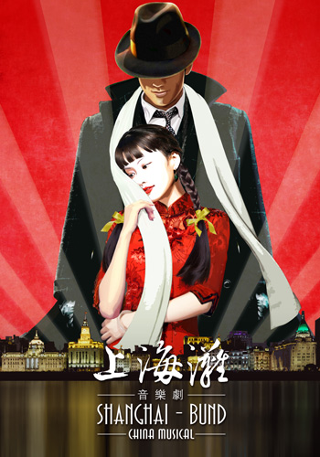 音乐剧《上海滩》海报