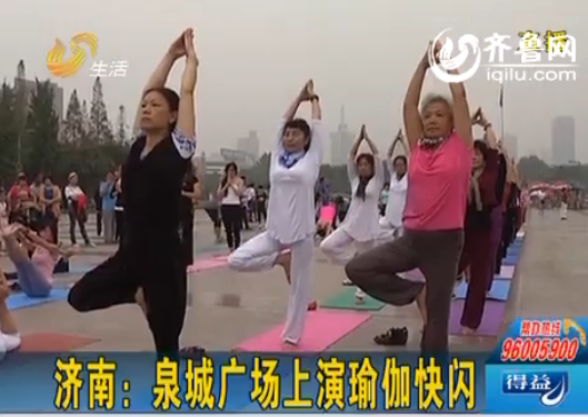 中秋节上午9点半，济南泉城广场上突然来了一场瑜伽快闪表演。（视频截图）