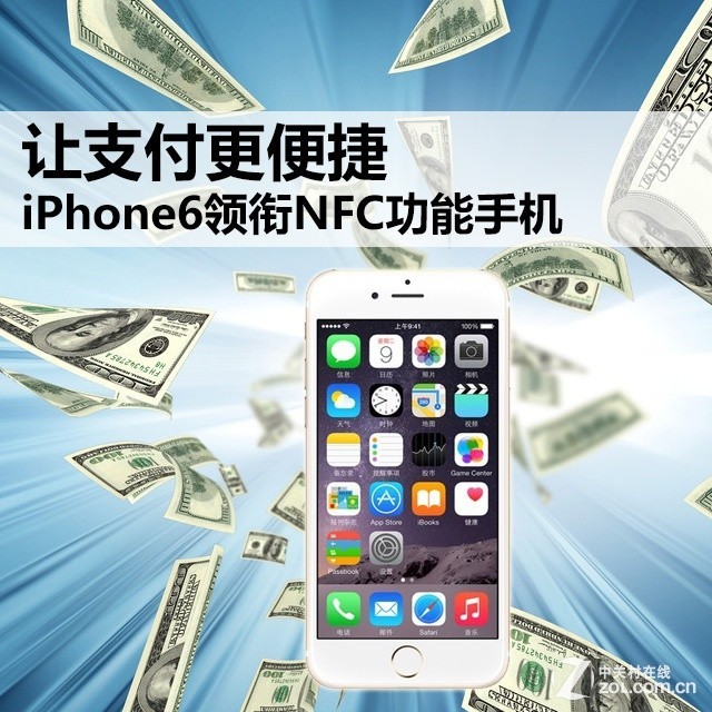 让支付更便捷 iPhone6领衔NFC功能手机