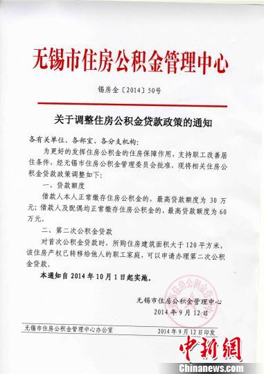 无锡住房公积金贷款调整10月1日正式执行 最高