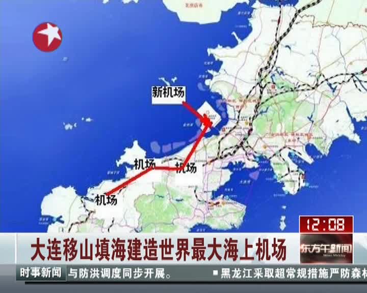 大连移山填海建造世界最大海上机场