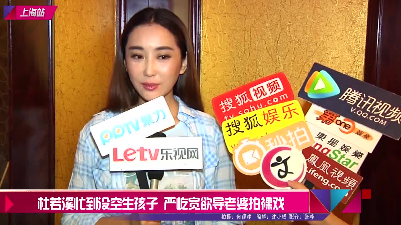 杜若溪忙到没空生孩子严屹宽欲导老婆拍裸戏