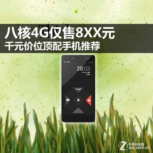 八核4G仅售8XX元