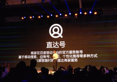 在2014百度世界大会上，百度正式推出直达号，同时发布BaiduEye、筷搜等智能硬件。