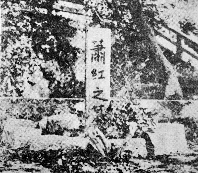 香港浅水湾萧红墓,摄于1942年.