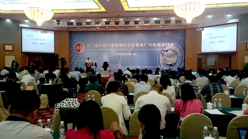 第三届中国行业信用评价推广与应用研讨会在京召开