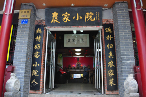 中国李可染书画研究院笔会南京农家小院饭店(组图)