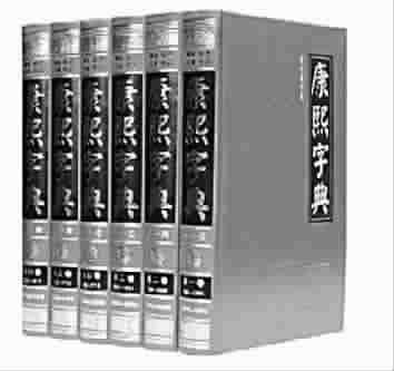 上海辞书出版社出版的《康熙字典》(标点整理本)