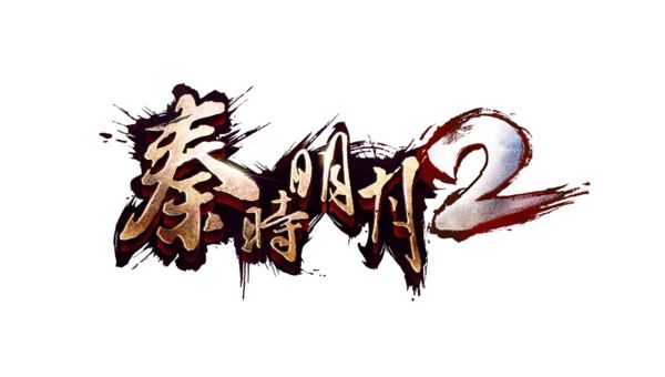 3D次世代RPG手游大作《秦时明月2》LOGO