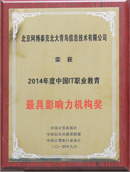 北大青鸟APTECH荣获2014年度中国IT职业教