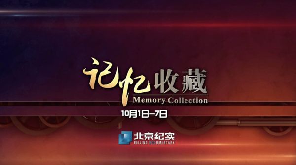 十一 拾忆北京纪实频道呈现那些珍藏的记忆