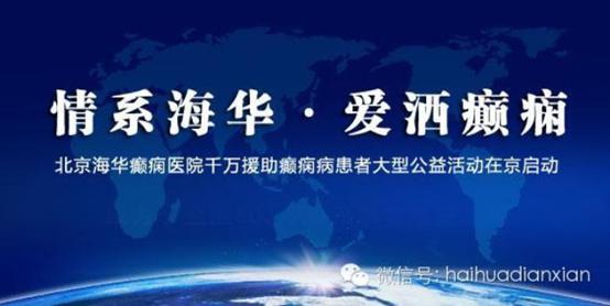 国际海华癫痫病战略平台揭秘 北京癫痫医院排