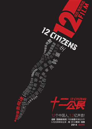 《十二公民》海报