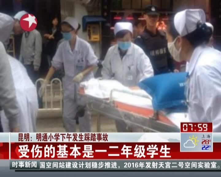 昆明明通小学下午发生踩踏事故已致6人死亡