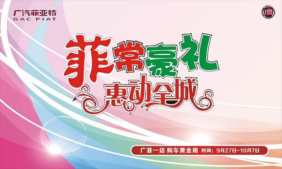惠 动全城 广汽菲亚特第一店购车黄金周 高清图片
