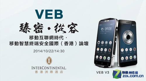 VEB移动智能终端安全国际论坛即将召开