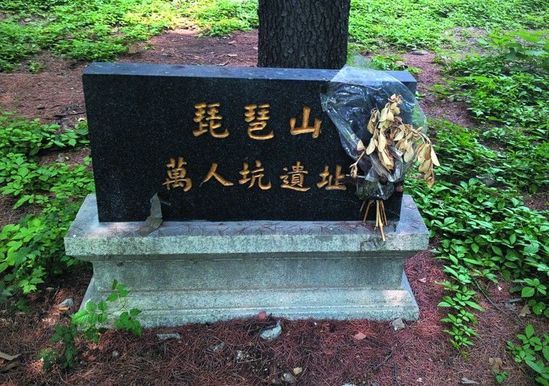 资料图:琵琶山万人坑遗址.