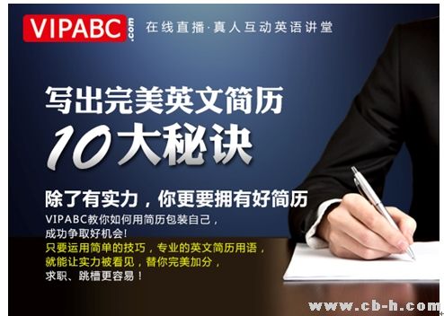 VIPABC推免费求职面试英语课 让好工作来找你