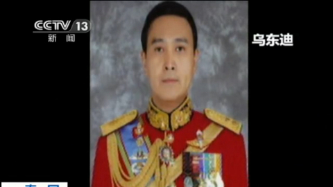 泰国新任陆军司令乌东迪承诺不再政变推翻政府