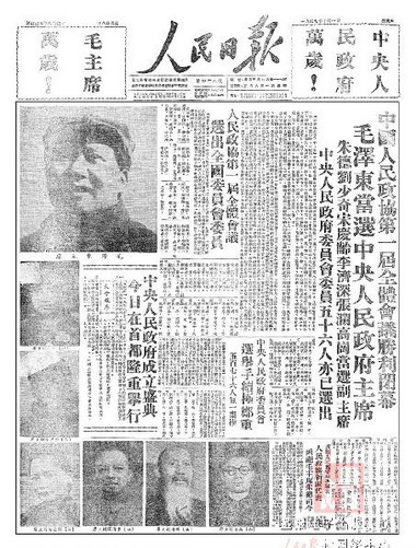 人民日报1949年10月1日头版