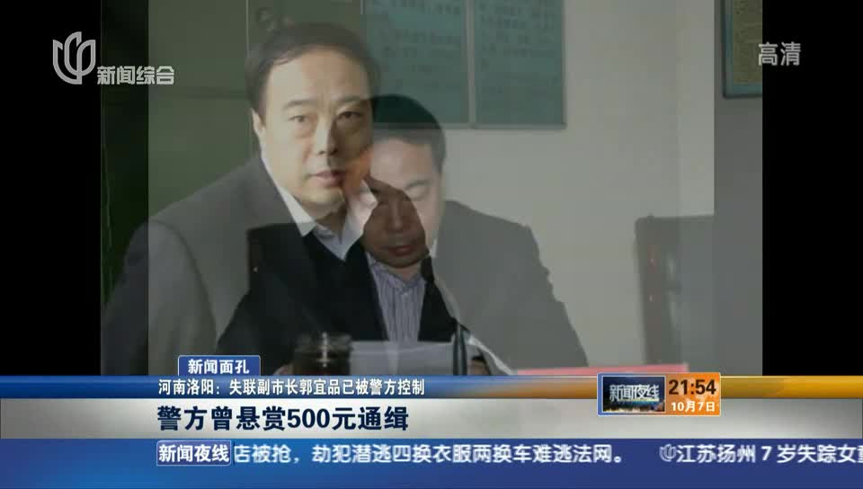 河南洛阳失联副市长郭宜品已被警方控制
