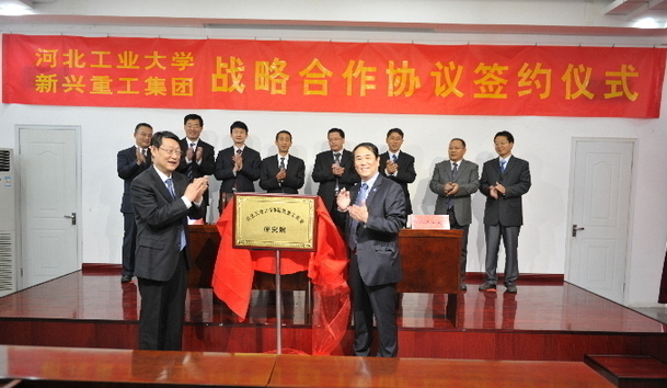 新兴重工与河北工业大学签署战略合作协议暨研究院揭牌(图)
