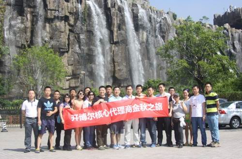 开博尔核心代理商金秋之旅