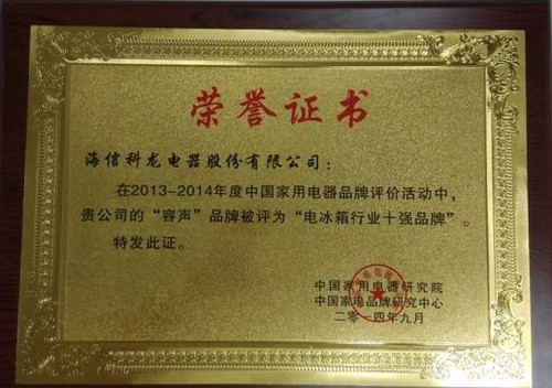 容声入选“中国冰箱行业十强品牌”