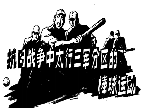 中共军队早在延安时期便开始接触棒球,并将其纳入“军事体育教育”的一部分。