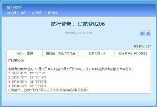 辽宁海事局网站相关航行警告截图