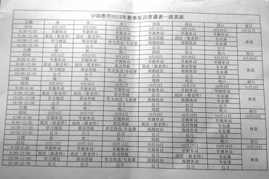 北京一家考研机构“秋季集训营”的课程表。 实习生 王海萍摄